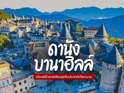 ทัวร์ภูเขาบ่านา 1 วัน รับ-ส่งถึงที่ปลายทาง 