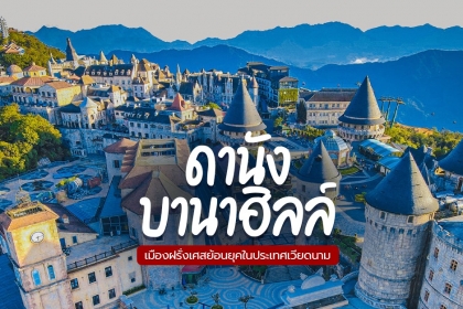 ทัวร์ภูเขาบ่านา 1 วัน รับ-ส่งถึงที่ปลายทาง 